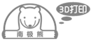 南(nan)極熊3D打印網,增材制(zhi)造技術平臺(臺)
